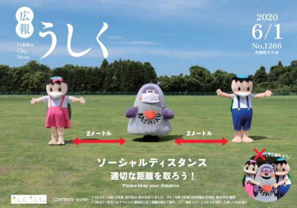広報うしく6月1日号表紙