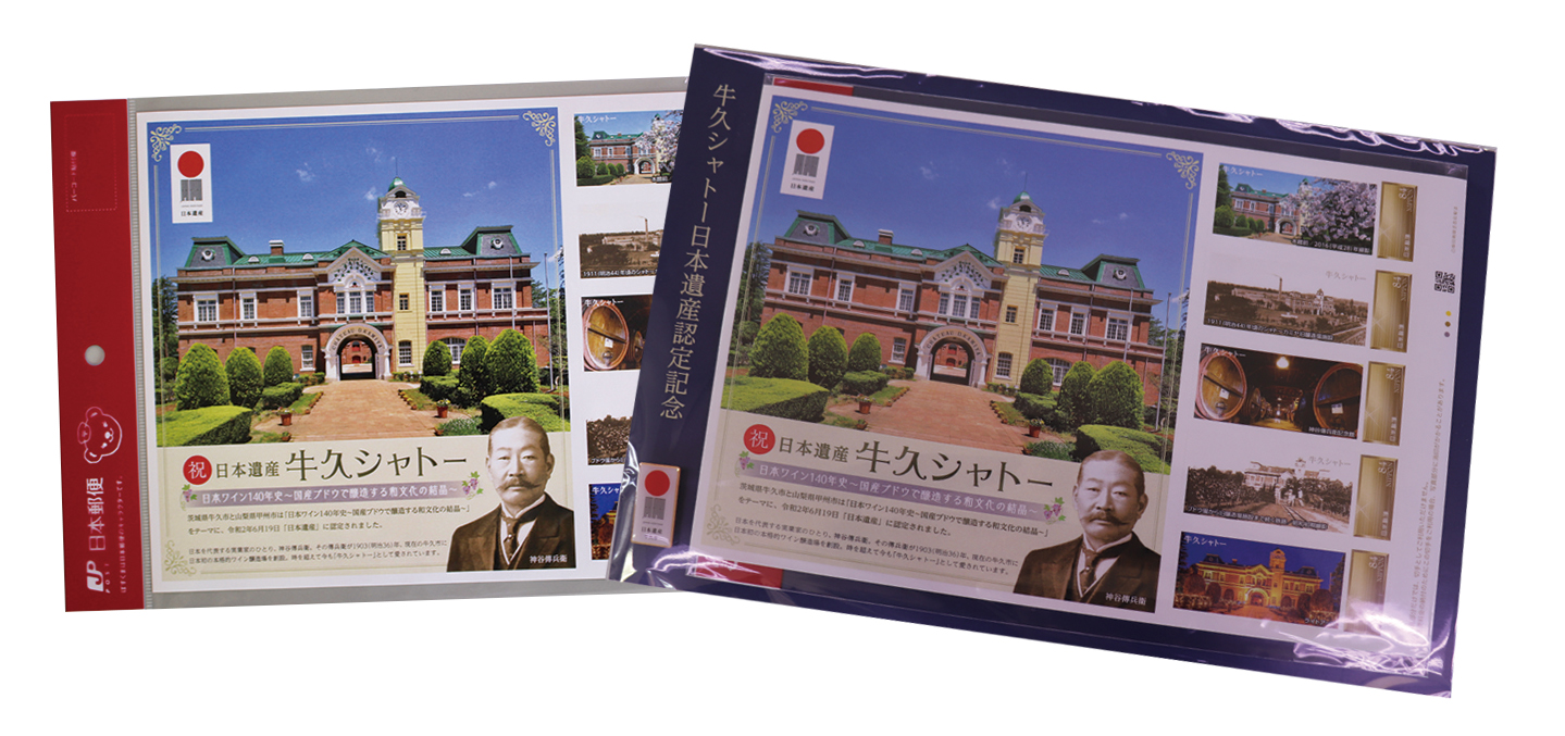 オリジナルフレーム切手 祝日本遺産牛久シャトー の販売開始と完成式について 牛久市公式ホームページ