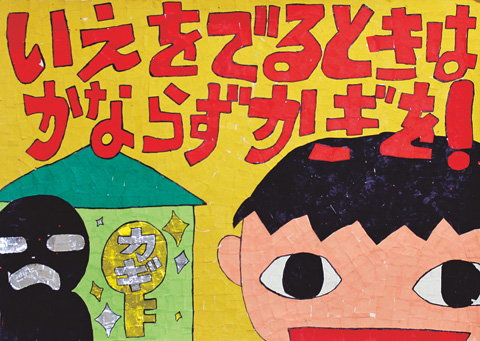 令和3年度 交通安全 防犯作品コンクール 牛久市公式ホームページ