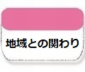 地域との関わり　画像リンク