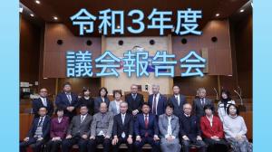 R3議会報告会