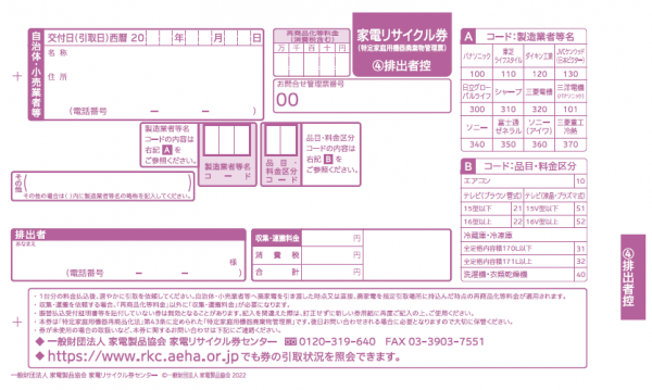 家電リサイクル券