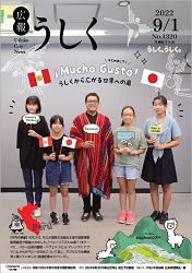 広報うしく令和4年9月1日号表紙