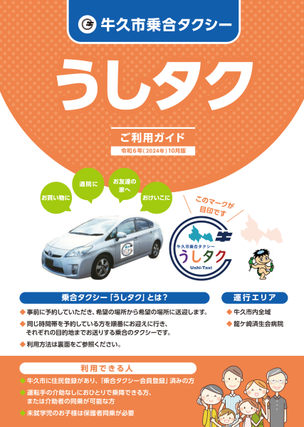 うしタク利用ガイド