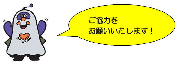 ご協力をお願いいたします。