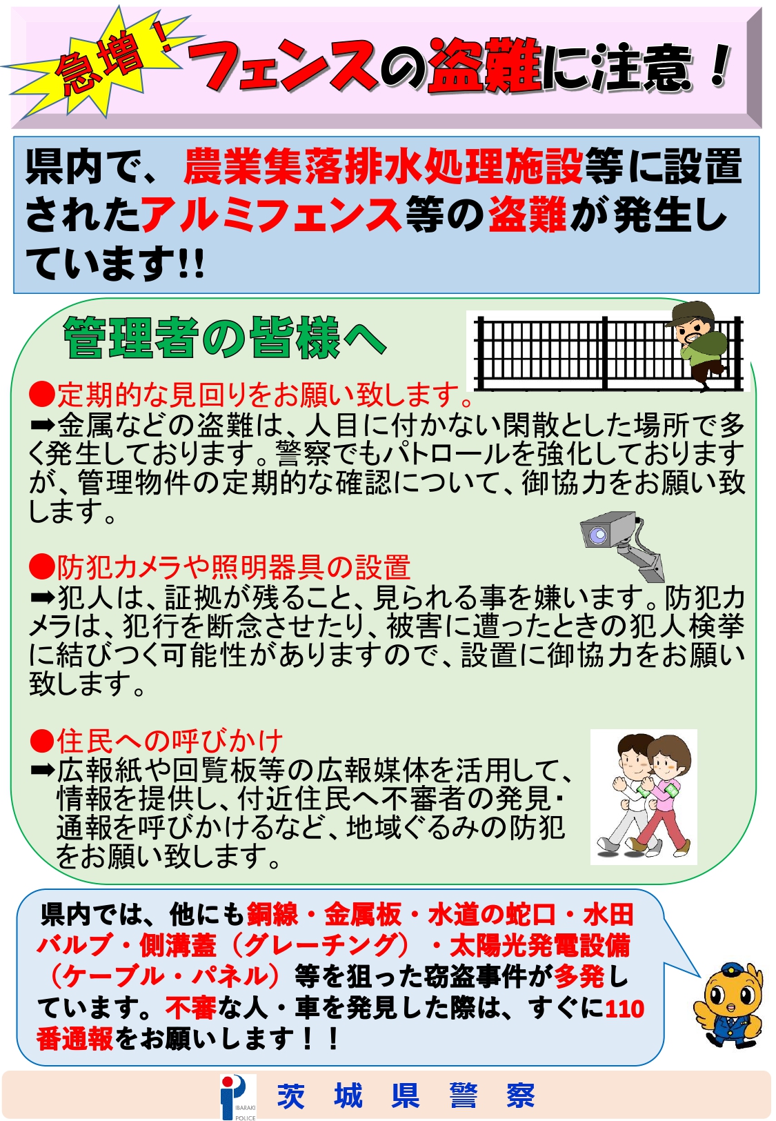 急増　フェンスの盗難に注意