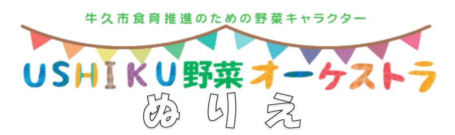 USHIKU野菜オーケストラぬりえ