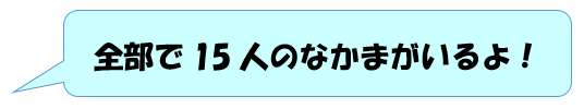 全部で15人のなかまがいるよ