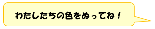 わたしたちの色をぬってね
