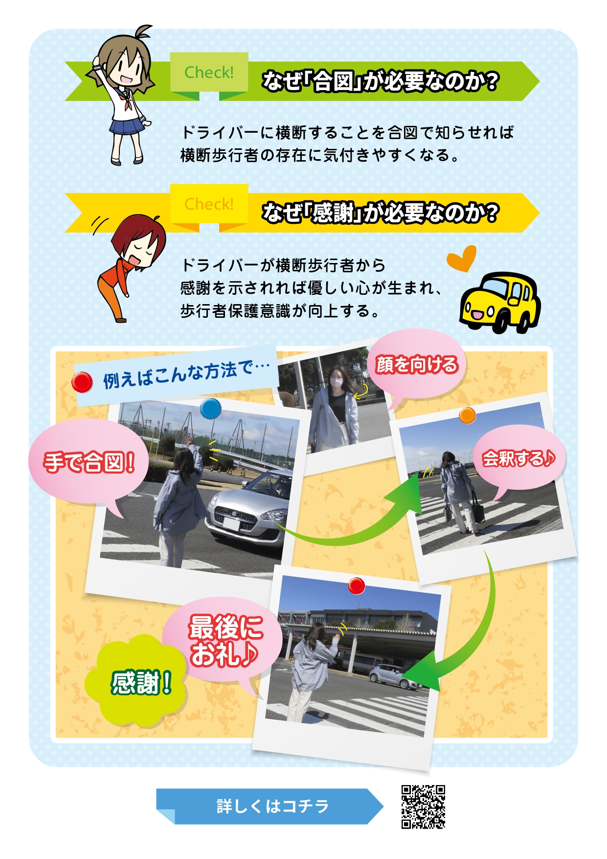 なぜ合図が必要なのか？ドライバーに横断することを合図で知らせて歩行者の存在に気付きやすくなる。なぜ感謝が必要なのか？ドライバーが歩行者から感謝を示されれば優しい心が生まれ歩行者保護意識が向上する。