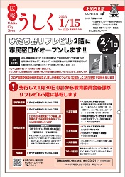 広報うしく令和5年1月15日号表紙