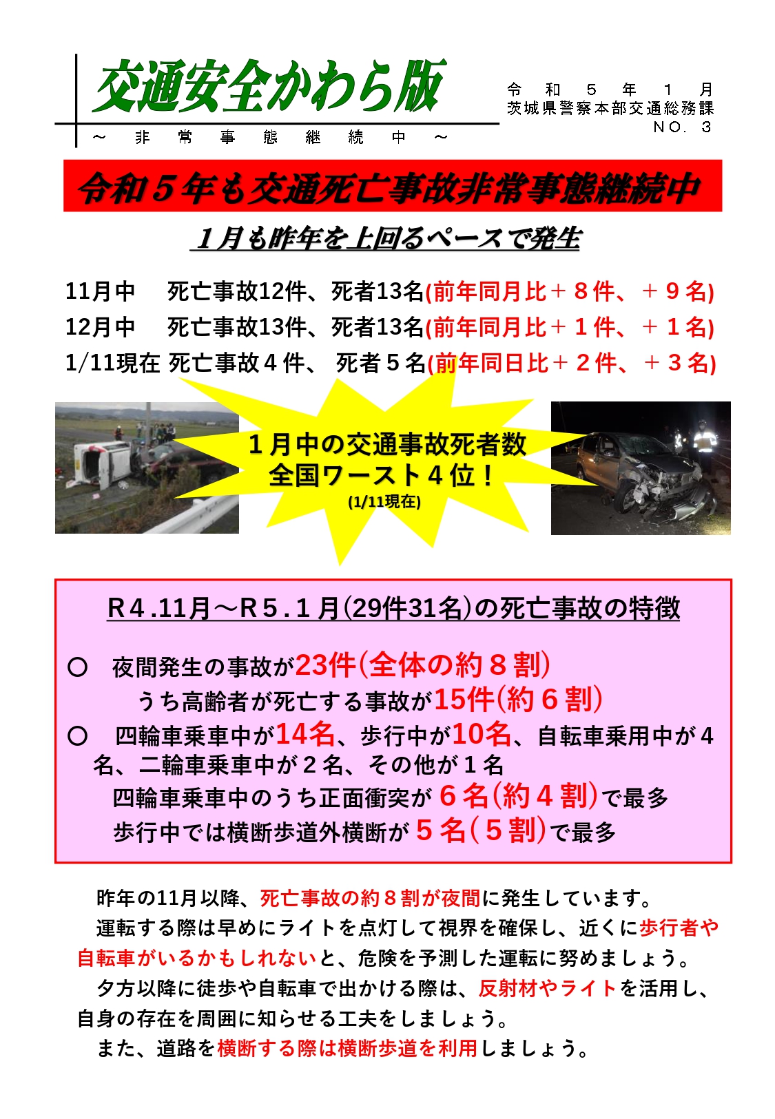 交通安全かわら版NO.3　令和5年も交通死亡事故非常事態継続中