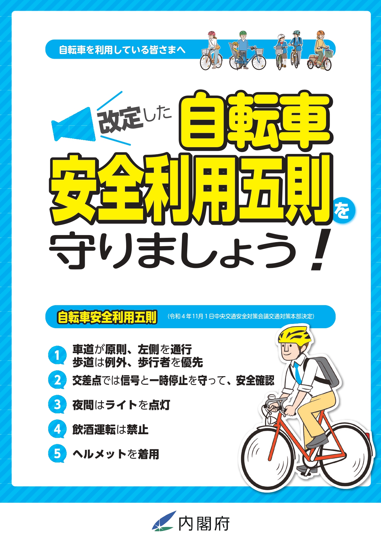自転車チラシ　改定した自転車安全利用五則を守りましょう
