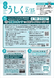 広報うしく令和5年2月15日号表紙