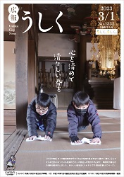 広報うしく令和5年3月1日号表紙