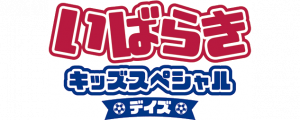 いばらきキッズスペシャルデイズ
