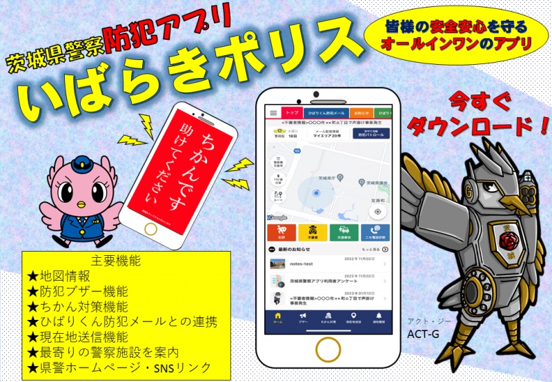 茨城県警察防犯アプリ「いばらきポリス」チラシ