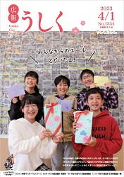 広報うしく令和5年4月1日号表紙