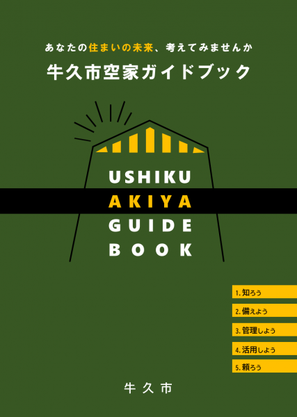 牛久市空家ガイドブック　表紙