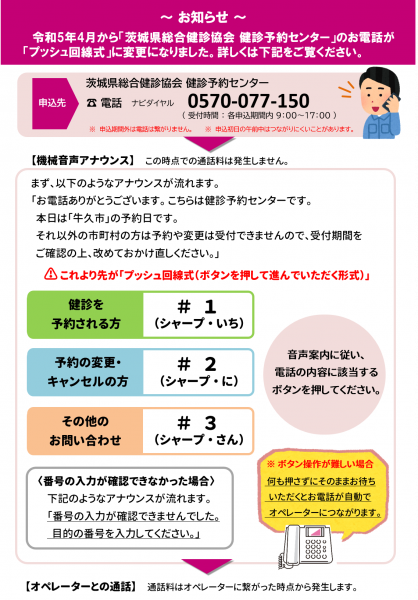 R5年4月から「茨城県総合健診協会 健診予約センター」の電話回線方式の変更について