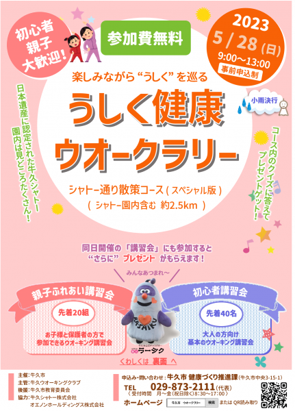 うしく健康ウオークラリーチラシ(表)