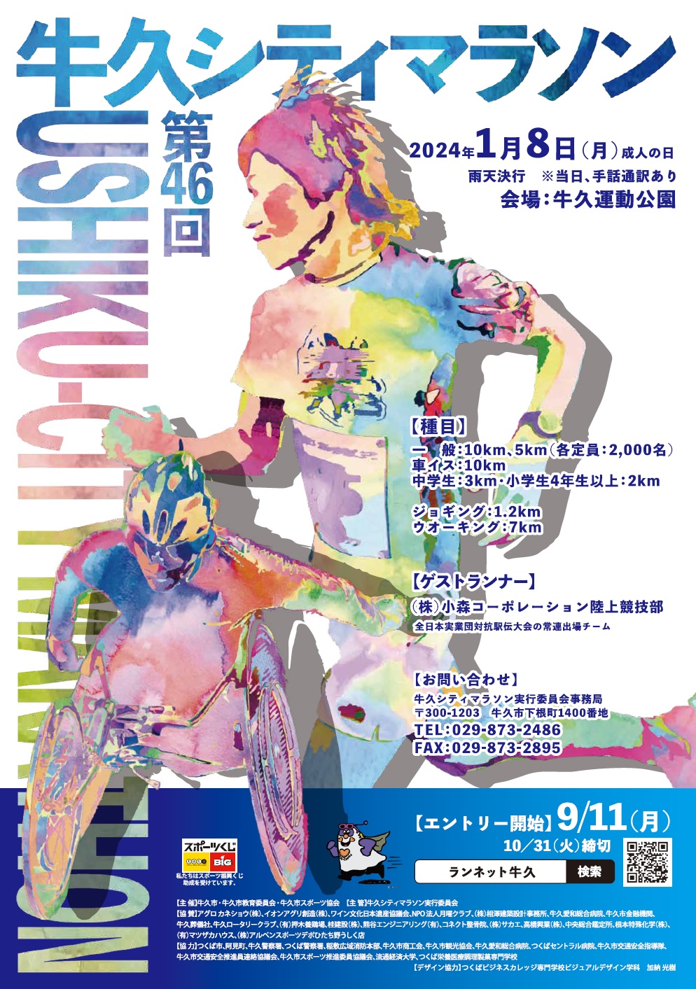 第46回牛久シティマラソンポスター