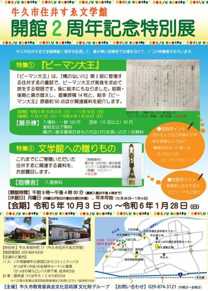 開館2周年記念特別展