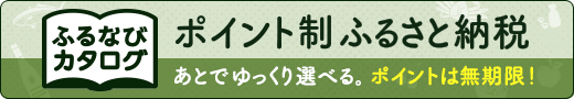 ふるなびカタログ