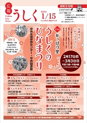 広報うしく令和6年1月15日号表紙