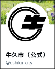 牛久市公式Twitterアイコン