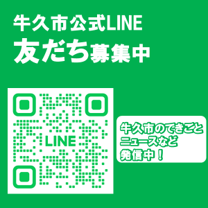 牛久市LINE案内