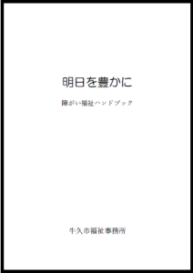 障がい福祉ハンドブック（明日を豊かに）