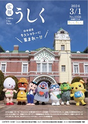 広報うしく令和6年3月1日号表紙