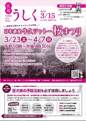 広報うしく令和6年3月15日号表紙