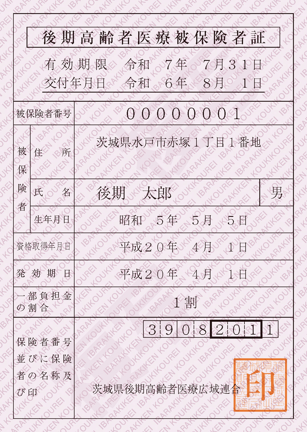 R6後期被保険者証