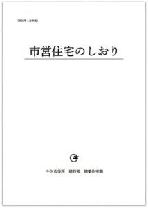 市営住宅のしおり（表紙）