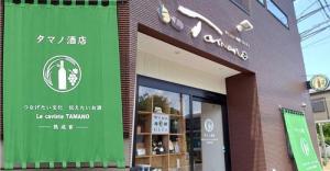 タマノ酒店
