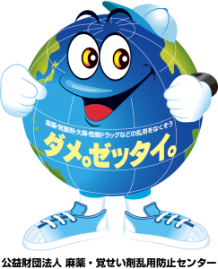 ダメ。ゼッタイ。君