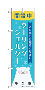 クーリングシェルターのぼり旗