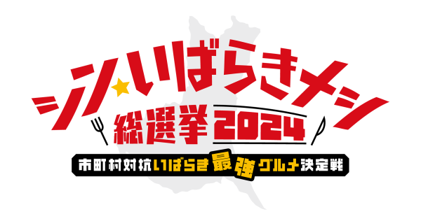 シン・いばらきメシロゴ