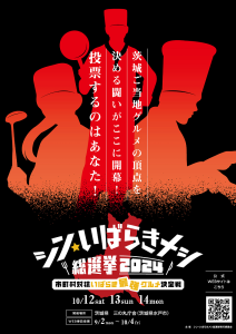 シン・いばらきメシポスター
