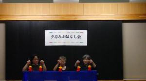 夕涼みおはなし会2　2024.7