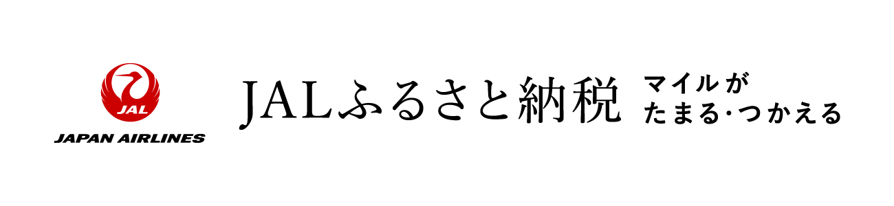 JALふるさと納税2