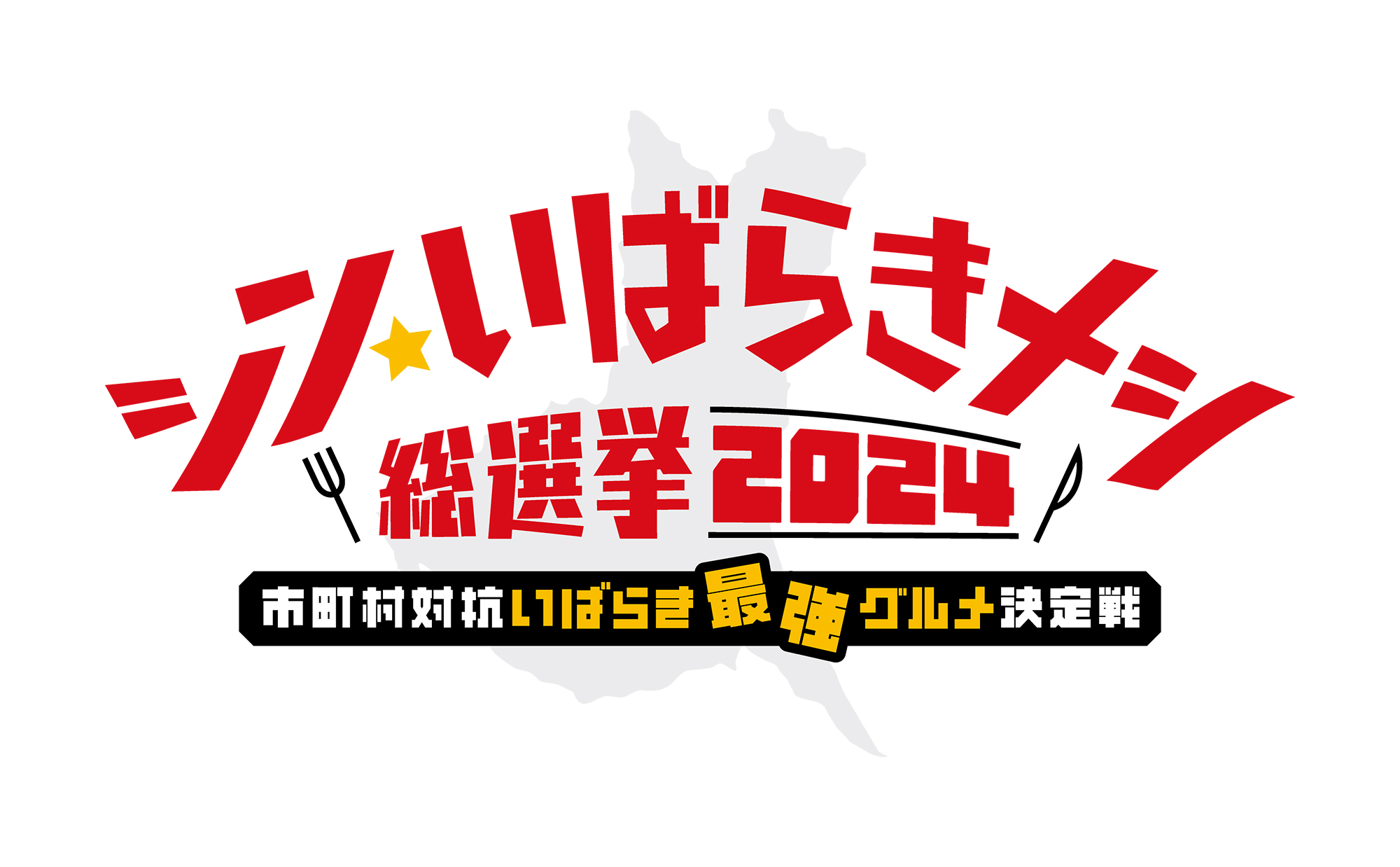 シン・いばらきメシ