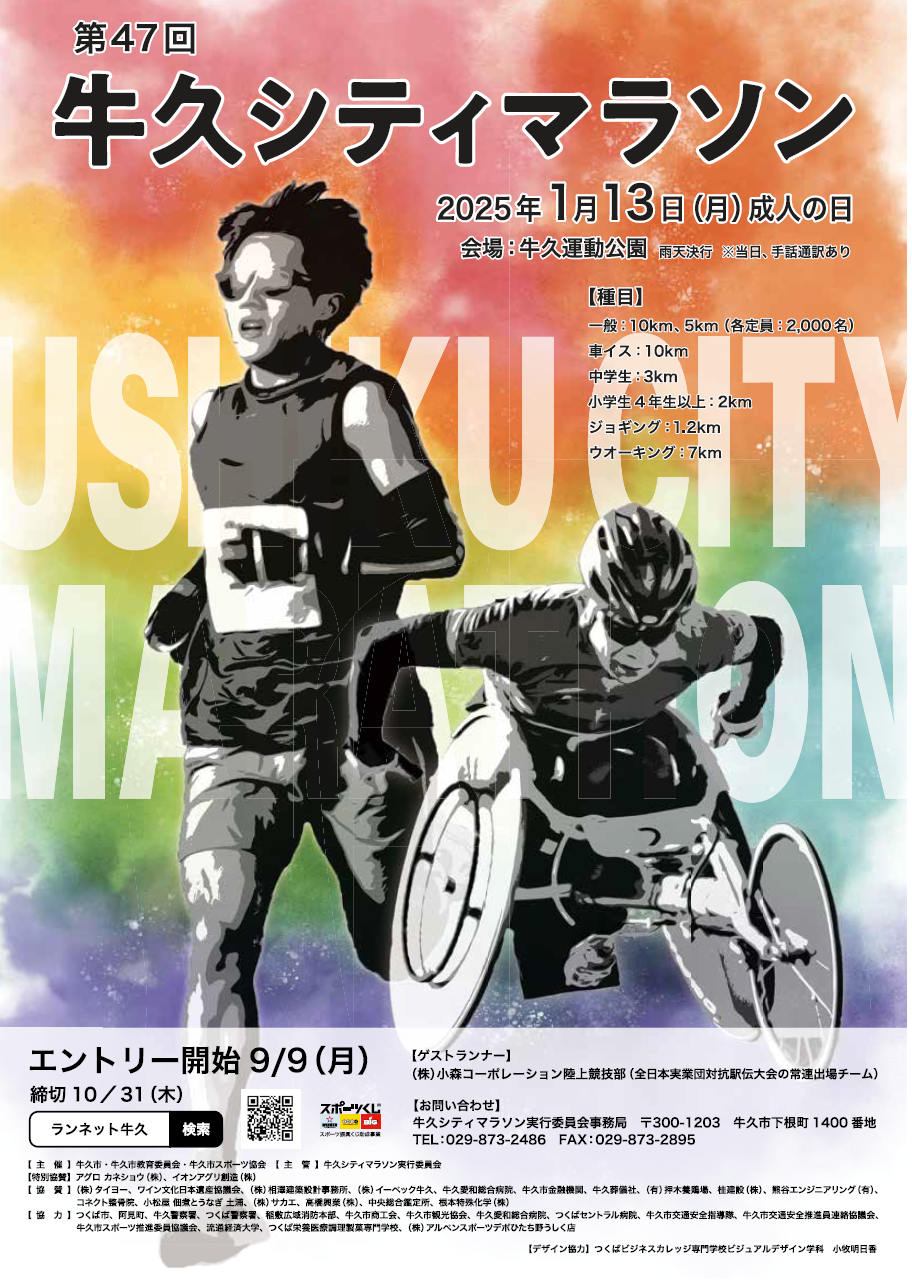 第47回牛久シティマラソンポスター