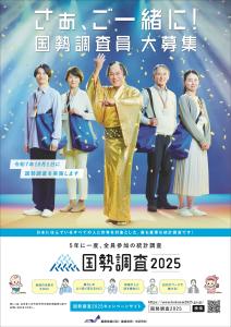 国勢調査調査員募集ポスター