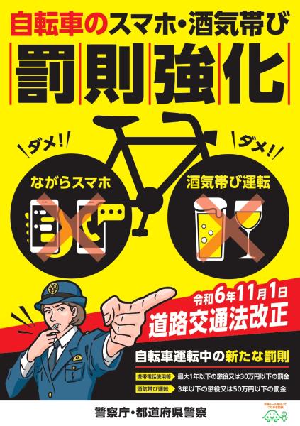 自転車罰則強化