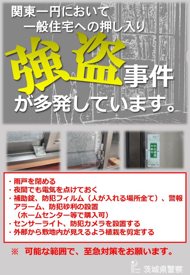 強盗チラシ