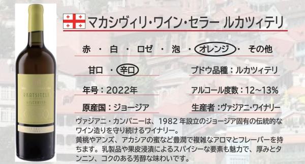 マカシヴィリ・ワイン・セラー ルカツィテリ