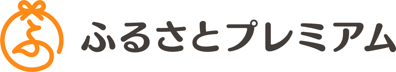 ふるさとプレミアム新